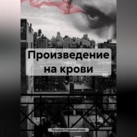 . Произведение на крови