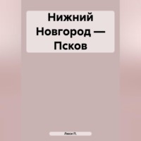 . Нижний Новгород – Псков