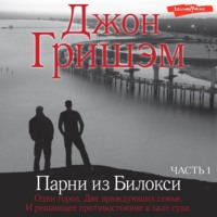 Джон Гришэм. Парни из Билокси. Часть 1