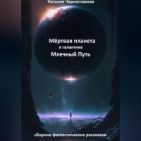 . Мёртвая планета в галактике Млечный Путь