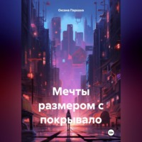 Оксана Паркина. Мечты размером с покрывало