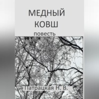 Патрацкая Н.В.. Медный ковш