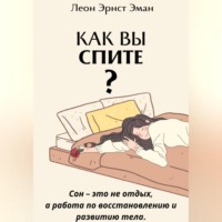 . Как вы спите? Основа хорошего здоровья