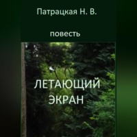 Патрацкая Н.В.. Летающий экран