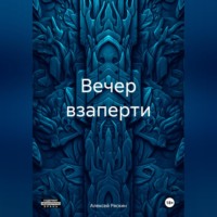 Алексей Ряскин. Вечер взаперти