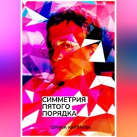 . Симметрия пятого порядка