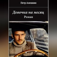 Пётр Алёшкин. Девочка на месяц