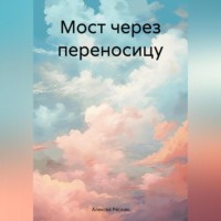 Алексей Ряскин. Мост через переносицу
