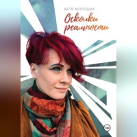 . Осколки реальности
