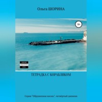 . Тетрадка с корабликом