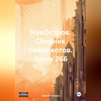Сергей Ефимович Тиханов. НаеОстров. Сборник памяркотов. Часть 266