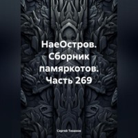 Сергей Ефимович Тиханов. НаеОстров. Сборник памяркотов. Часть 269