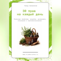 . 30 трав на каждый день || Хиджама Сунна