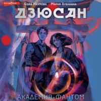 Мария Дубинина. Дзюсан. Академия-фантом