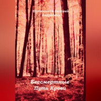 . Бессмертные. Путь Крови