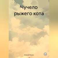 . Чучело рыжего кота
