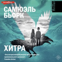 . Хитра