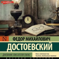 . Дневник писателя (1876)