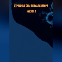 . Страшные сны визуализатора