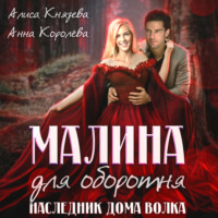 . Малина для оборотня. Наследник Дома Волка