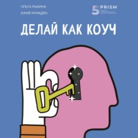 . Делай как коуч. Книга для тех, кто хочет достичь гениальных результатов в жизни