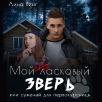. Мой (не) ласковый зверь или Суженный для первокурсницы