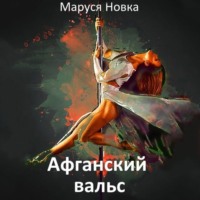 . Афганский вальс