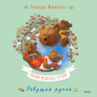 Тильде Михельс. Сказки медведя Густава. Ревущий ручей