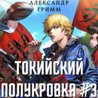 . Токийский полукровка 3: Подпольный турнир!