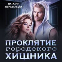 Наталия Журавликова. Проклятие городского хищника