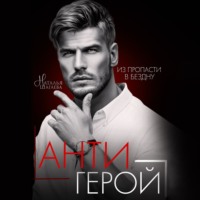 . Антигерой