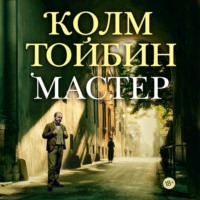Колм Тойбин. Мастер