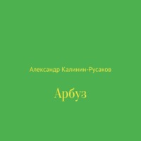 . Арбуз