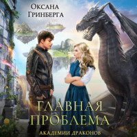 . Главная проблема Академии Драконов