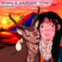 . Огонь в далёком чуме: слушаем ненецкие сказки