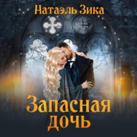 . Запасная дочь