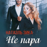 . Не пара