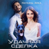Натаэль Зика. Удачная сделка