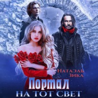 Натаэль Зика. Портал на тот свет