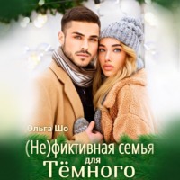 . (Не) фиктивная семья для Темного