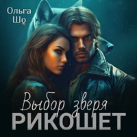 . Рикошет. Выбор зверя