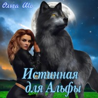 . Истинная для Альфы