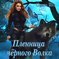 . Пленница черного волка