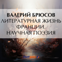 Валерий Брюсов. Литературная жизнь Франции. Научная поэзия