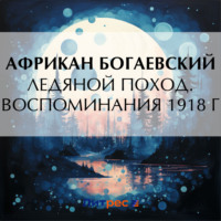 . Ледяной поход. Воспоминания 1918 г.