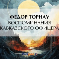 . Воспоминания кавказского офицера