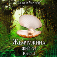 Галина Чередий. Жемчужина фейри. Книга 2