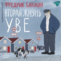 . Вторая жизнь Уве