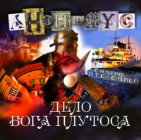 АНОНИМУС. Дело бога Плутоса