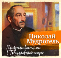 . Пятьдесят восемь лет в Третьяковской галерее